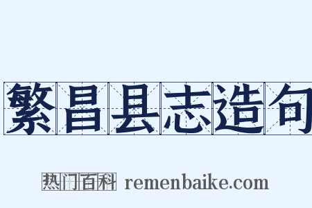 繁昌县志造句是什么意思的图片